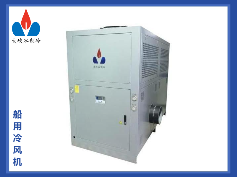 船用冷风机