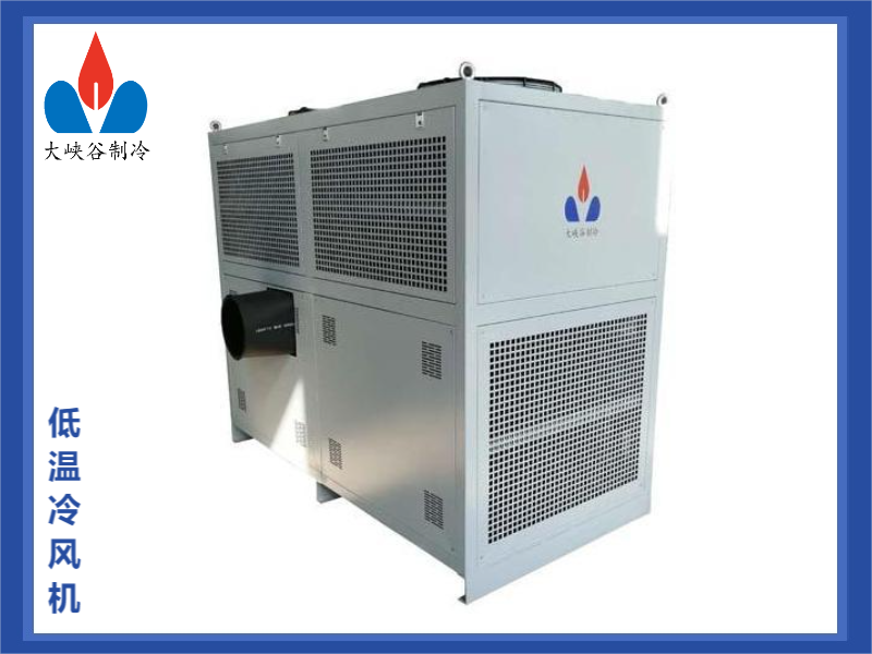 低温冷风机