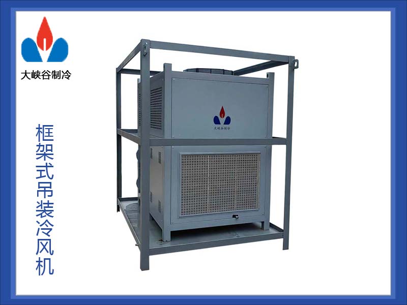 框架式吊装冷风机