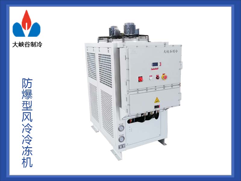 防爆型风冷冷冻机