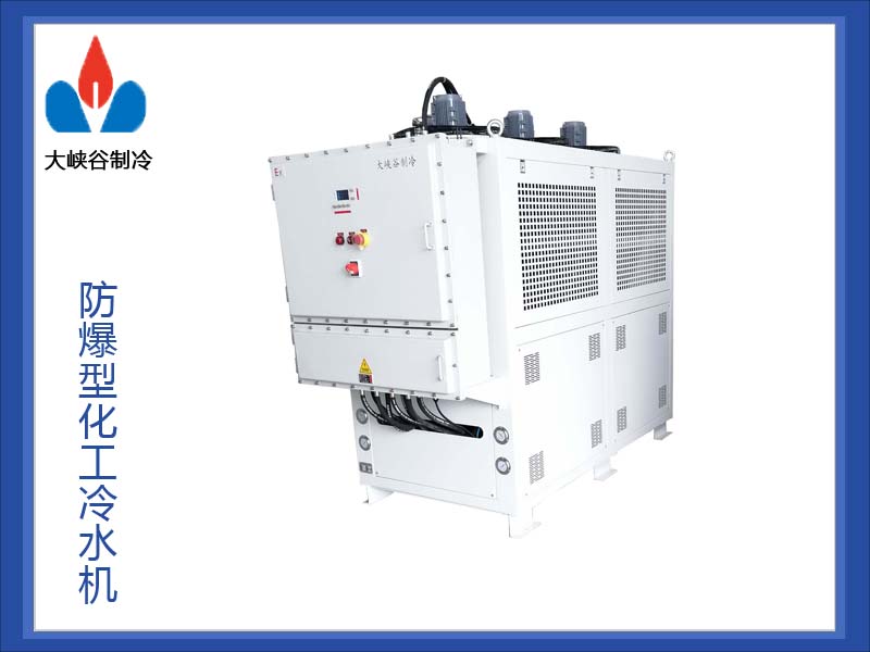 化工防爆冷水机